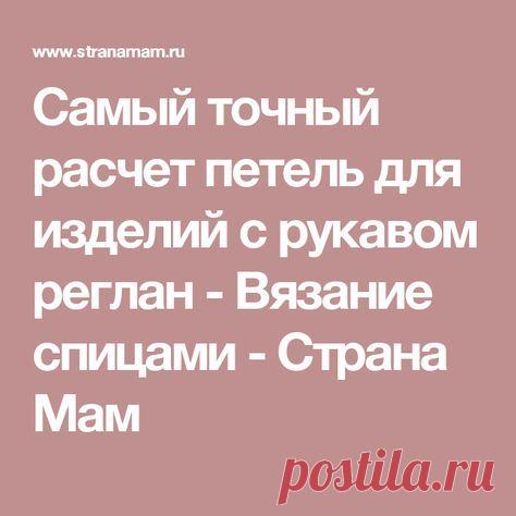 Самый точный расчет петель для изделий с рукавом реглан - Вязание спицами - Страна Мам | Уроки вязания, Тунисское вязание крючком, Вязание 21.04.2017 - Р”РѕР±СЂРѕРіРѕ РґРЅСЏ СЃС‚СЂР°РЅР°РјР°РјРѕС‡РєРё!