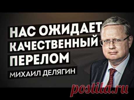 Какие перемены сулит нам поражение Байдена? Бастрыкин о мигрантах – что не так? Михаил Делягин
