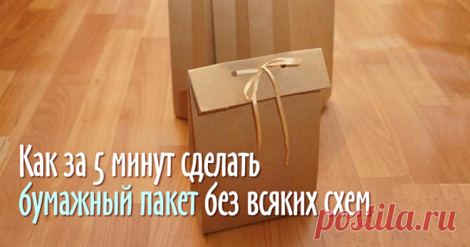 Как сделать упаковочный пакет без выкройки за 5 минут Я столкнулась недавно с такой проблемой, как правильно и красиво упаковывать свои изделия. И сегодня хочу поделиться мастер-классом, как можно за 5 минут безо всяких выкроек смоделировать и правильно сложить вот такой упаковочный пакет. Я его применяю, в основном, для кукол, но он может подойти и к другим изделиям, он универсален. Приступим. Нам понадобится скотч двусторонний, ножницы, лента атласная, дырокол и сама бум...