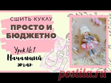 КАК СШИТЬ КУКЛУ своими руками. Сшить куклу ПРОСТО и БЮДЖЕТНО. Для начинающих. С чего начать. Урок №1
