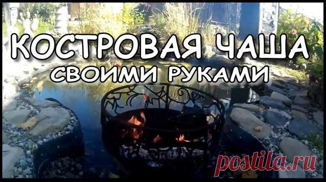 Костровая чаша, как сделать своими руками на даче. (личный опыт) Серия №1. ☺ Как сделать костровую чашу (уличный очаг) из колесных дисков, очаг своими руками.
---------------------------
 Так приятно бывает вечерком посидеть и полюбоваться огнем, пожарить шашлычок или вскипятить чаёк в котелке на костре.
---------------------------
 Не выбрасывайте автомобильные диски. 
---------------------------
 Теперь вы не будете просто так жечь траву и листья на даче. На дачном и сад...