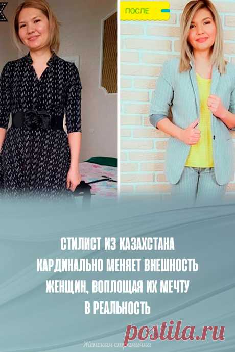 Стилист из Казахстана кардинально меняет внешность женщин, воплощая их мечту в реальность