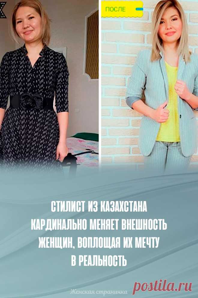 Стилист из Казахстана кардинально меняет внешность женщин, воплощая их мечту в реальность