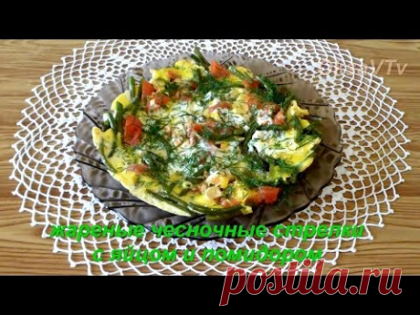 Жареные чесночные стрелки с яйцом и помидором. Roasted garlic arrows with egg and tomato.