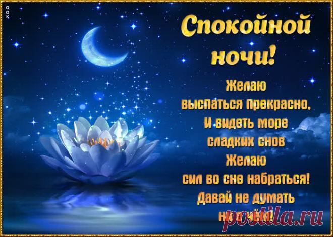Картинка спокойной ночи желаю выспаться НАЖМИТЕ здесь, чтобы открыть