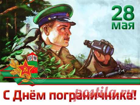 Плейкаст «С Днем пограничника!»