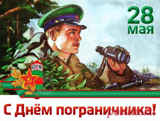 Плейкаст «С Днем пограничника!»
