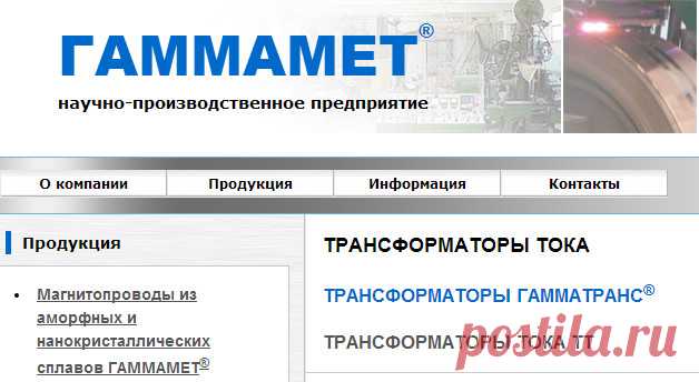 ТТ работающие в частотном диапазоне от 50Гц до 100кГц.
Измерительные трансформаторы обеспечивают преобразование переменного тока произвольного значения в переменный ток приемлемый для измерения с помощью стандартных измерительных приборов, а также обеспечивают изолирование измерительных приборов от цепи высокого напряжения.
В таблице приведены технические параметры некоторых измерительных трансформаторов ТТ различного исполнения.
