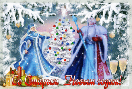 Хоть он и старый, но все-таки новый,
К новым событиям в жизни готовый,
С праздником этим тебя поздравляю,
Счастья искристого очень желаю!