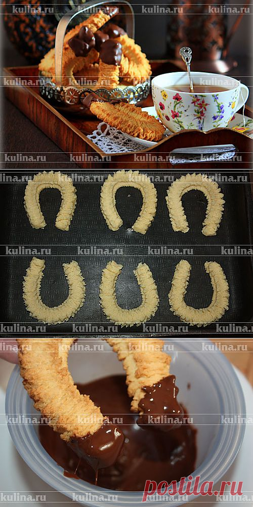 Печенье "Подковка" – рецепт приготовления с фото от Kulina.Ru
