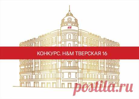 Друзья, спешите поучаствовать в нашем специальном КОНКУРСЕ! 26 мая 2017 по случаю открытия флагманского магазина H&amp;M Тверская 16 мы устраиваем грандиозную закрытую VIP – вечеринку, которую посетят самые яркие звёзды, а специальными гостями вечера станут супермодель и филантроп Наталья Водянова и певец Дима Билан. Опубликуйте на своей личной стене Вконтакте творческую работу (креативный коллаж, рисунок, фото, видео и т.д.) с уникальным хештегом #HMLovesMoscow и получите возможность выиграть…