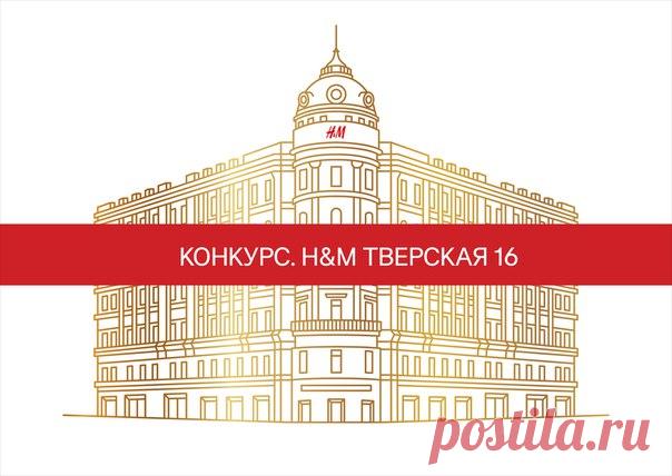 Друзья, спешите поучаствовать в нашем специальном КОНКУРСЕ! 26 мая 2017 по случаю открытия флагманского магазина H&M Тверская 16 мы устраиваем грандиозную закрытую VIP – вечеринку, которую посетят самые яркие звёзды, а специальными гостями вечера станут супермодель и филантроп Наталья Водянова и певец Дима Билан. Опубликуйте на своей личной стене Вконтакте творческую работу (креативный коллаж, рисунок, фото, видео и т.д.) с уникальным хештегом #HMLovesMoscow и получите возможность выиграть…
