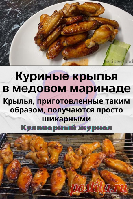 Куриные крылья в медовом маринаде