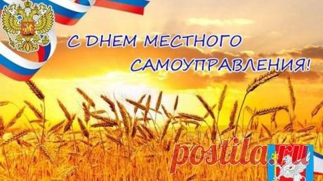 От всего сердца поздравляю с Днём местного самоуправления! Желаю равновесия и порядка не только в Вашей работе, но и в Вашей жизни. Пусть согласие достигается незамедлительно, почетный труд приносит свои плоды и вдохновляет на новые свершения! Открытки на День местного самоуправления!