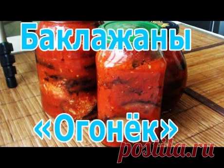 Баклажаны Огонёк - рецепт на зиму