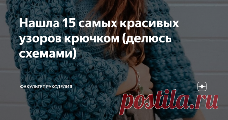 Нашла 15 самых красивых узоров крючком (делюсь схемами) Всем привет! Спасибо, что заглянули на мой канал ;-) Меня зовут Юлия, и я - автор проекта "Факультет рукоделия". Сегодня вновь хочу поделиться с Вами схемами узоров для вязания крючком, которые я раздобыла на просторах Интернета. Но сначала хочу сделать небольшой экскурс в историю возникновения этого удивительного вида рукоделия - вязания крючком. Думаю, Вам будет интересно почитать ;) Впервые этот вид рукоделия появи...