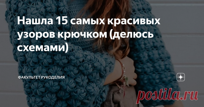 Нашла 15 самых красивых узоров крючком (делюсь схемами) Всем привет! Спасибо, что заглянули на мой канал ;-) Меня зовут Юлия, и я - автор проекта 