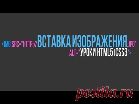 Как вставить изображение на html-страницу.
Урок наглядно покажет, как вставить изображение (картинку, графику) на веб-страницу. Познакомит с обязательными атрибутами тега IMG, необходимыми для правильного отображения картинки. Уроки HTML5 >>