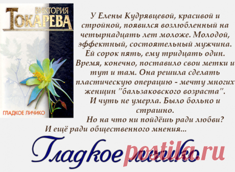 Виктория Токарева "Гладкое личико" (сборник рассказов)