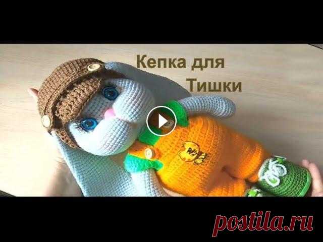 Кепка крючком для Тишки. Подписывайтесь на мой канал , нажимайте на колокольчик и вам будут приходить уведомления о выходе моих новых роликах. Если Вам понравилось видео, став...