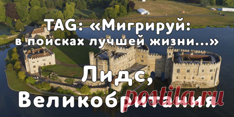 TAG: «Мигрируй в поисках лучшей жизни» в Лидс, Англия - Мигрируй "Мигрируй": эмиграция, иммиграция, переезд, заграница, виза, ПМЖ и многое другое... "Мигрируй" это сообщество единомышленников, которых объединяет одно - мы все находимся в поиске лучшей жизни для себя и своих близких!