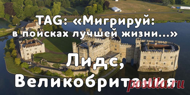 TAG: «Мигрируй в поисках лучшей жизни» в Лидс, Англия - Мигрируй 
