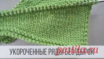 Укороченные ряды спицами