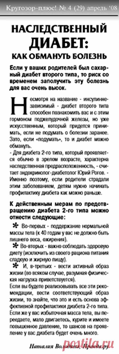 Наследственный диабет: как обмануть болезнь