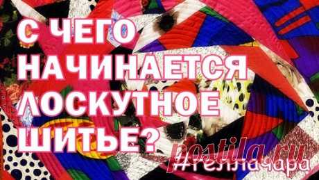 ГЕЛЛА ЧАРА С ЧЕГО НАЧАТЬ ЛОСКУТНОЕ ШИТЬЁ? МАСТЕР КЛАСС ДЛЯ НАЧИНАЮЩИХ | ГЕЛЛА ЧАРА | Дзен