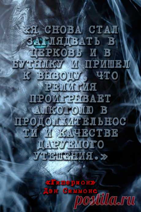Гиперион - Дэн Симмонс #Цитаты