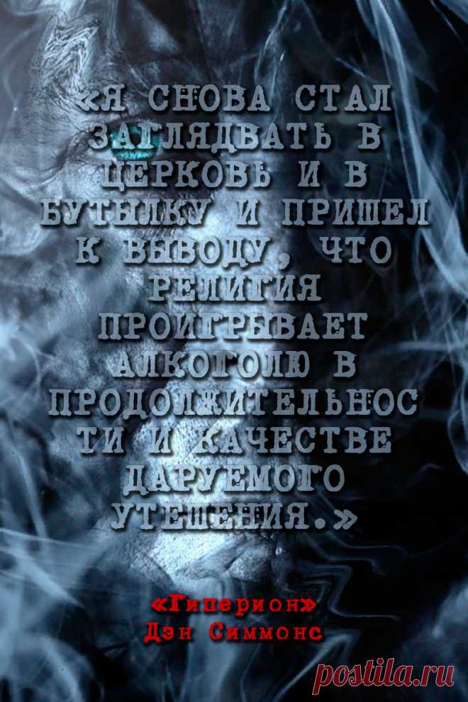 Гиперион - Дэн Симмонс #Цитаты