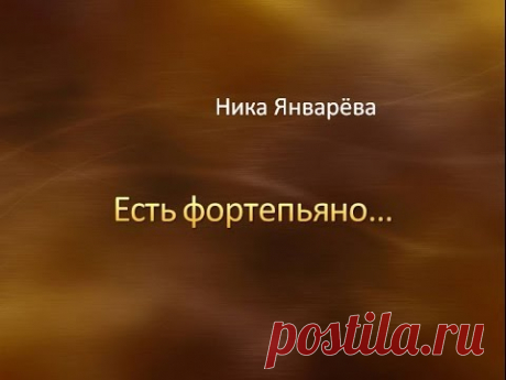 Есть фортепьяно... - YouTube