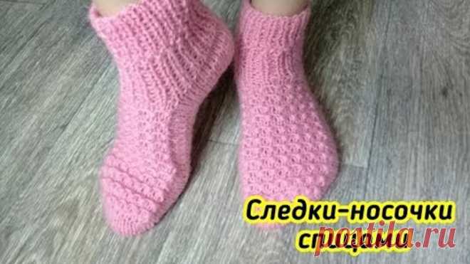 Простые СЛЕДКИ-НОСОЧКИ спицами.