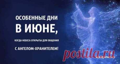 Особенные дни в июне, когда небеса открыты для общения с Ангелом-хранителем!