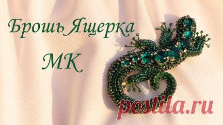 Брошь "Ящерка". Мастер-класс Мастер-класс по созданию броши-ящерки из страз, бусин и бисера своими руками.