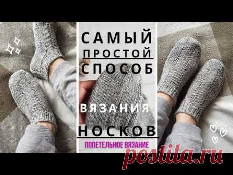 Как ЛЕГКО связать НОСКИ/носочки с мыска/следочки СПИЦАМИ #вязание #носкиспицами