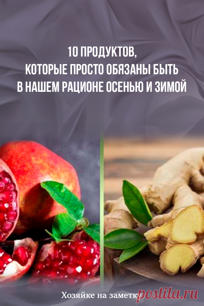 10 продуктов, которые просто обязаны быть в нашем рационе осенью и зимой