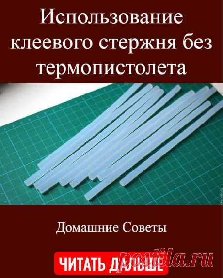 Использование клеевого стержня без термопистолета