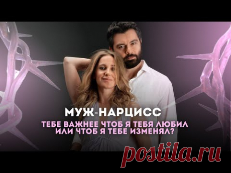 Алексей Чумаков и Юлия Ковальчук | Как нарцисс разрушает личность партнера?
