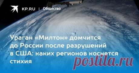 10-10-24--Ураган «МИЛТОН» домчится до РФ после разрушений в США: каких регионов коснется стихия-МУРМАНСКАЯ ОБЛ. Синоптик Позднякова: ураган «Милтон» доберется до России через океан