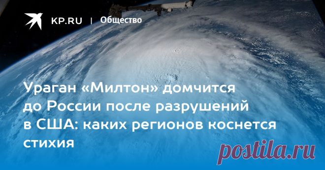10-10-24--Ураган «МИЛТОН» домчится до РФ после разрушений в США: каких регионов коснется стихия-МУРМАНСКАЯ ОБЛ. Синоптик Позднякова: ураган «Милтон» доберется до России через океан