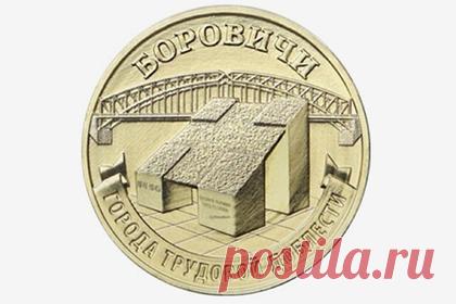 На памятной десятирублевой монете появится изображение нового города. Банк России выпустит новую памятную монету из серии «Города трудовой доблести» с изображением города Боровичи (Новгородская область). На обратной стороне монеты находится рельеф, посвященный памятному-знаку в честь города-госпиталя. На заднем фоне расположено изображение арочного моста Белелюбского через реку Мсту.