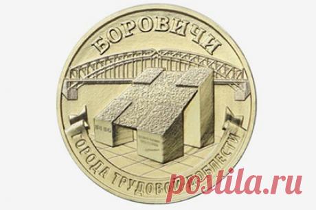 На памятной десятирублевой монете появится изображение нового города. Банк России выпустит новую памятную монету из серии «Города трудовой доблести» с изображением города Боровичи (Новгородская область). На обратной стороне монеты находится рельеф, посвященный памятному-знаку в честь города-госпиталя. На заднем фоне расположено изображение арочного моста Белелюбского через реку Мсту.
