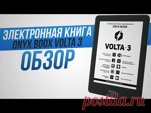 Обзор электронной Книги ONYX BOOX VOLTA 3