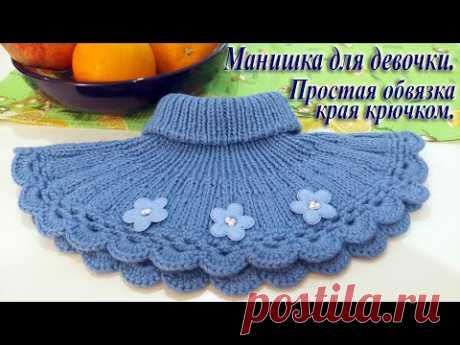 Манишка спицами для девочки. Экспресс МК. Простая обвязка края крючком узором "веер".