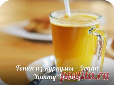 Тоник из куркумы, оживляющий весь организм