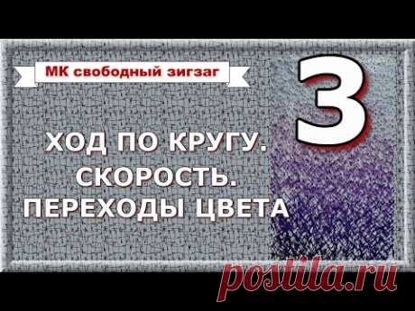 МК Свободно-ходовой зигзаг, ч.3. Ход вбок и по кругу. Скорость. Плавные переходы цвета.
