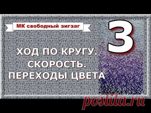 МК Свободно-ходовой зигзаг, ч.3. Ход вбок и по кругу. Скорость. Плавные переходы цвета.
