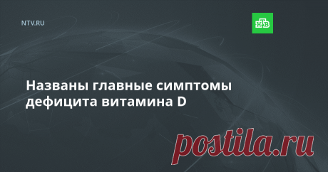 Названы главные симптомы дефицита витамина D Врачи рассказали о пяти главных признаках дефицита витамина D в организме.