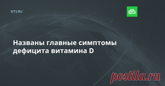 Названы главные симптомы дефицита витамина D Врачи рассказали о пяти главных признаках дефицита витамина D в организме.